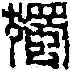 獨,錢 松 ,書法字典